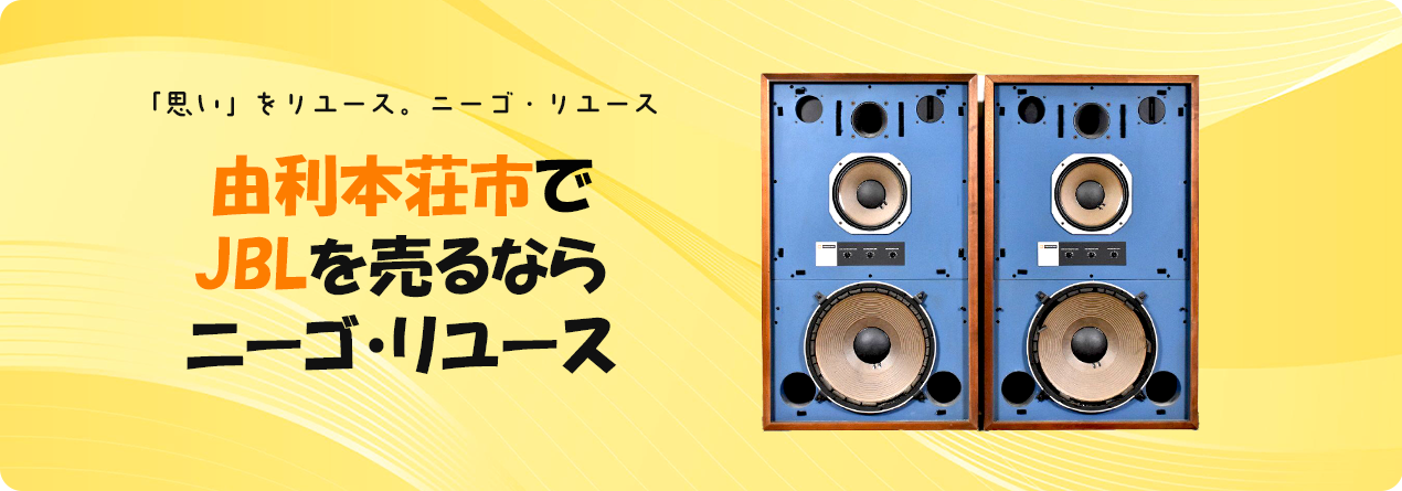 由利本荘市でJBLの高額買取ならニーゴ・リユースにお任せください！